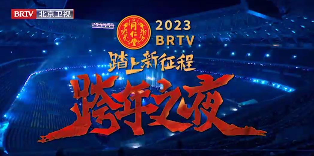 《踏上新征程·跨年之夜》（精。